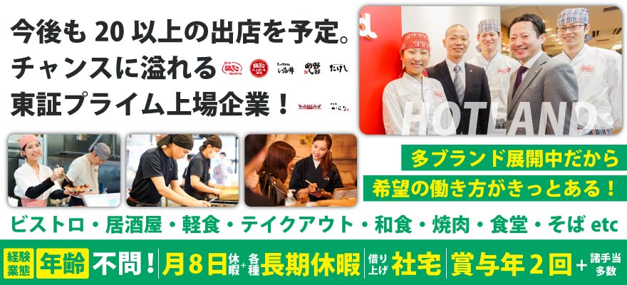株式会社ホットランドホールディングス 求人