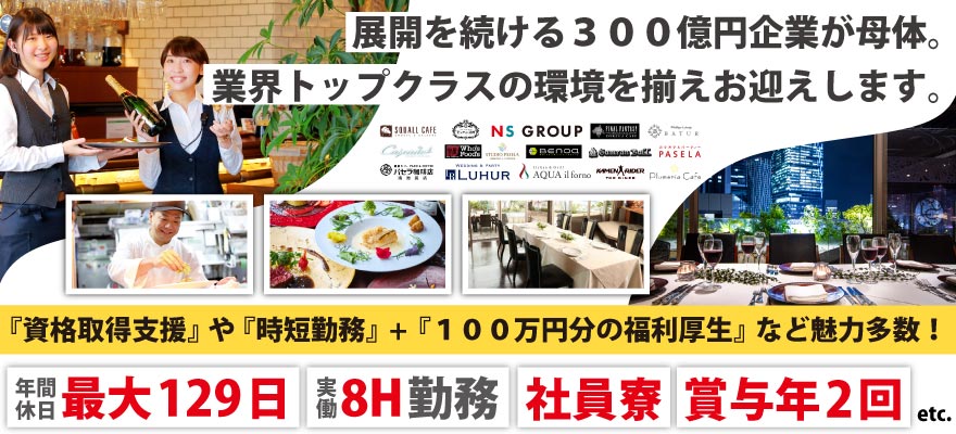 株式会社NSグループ 求人