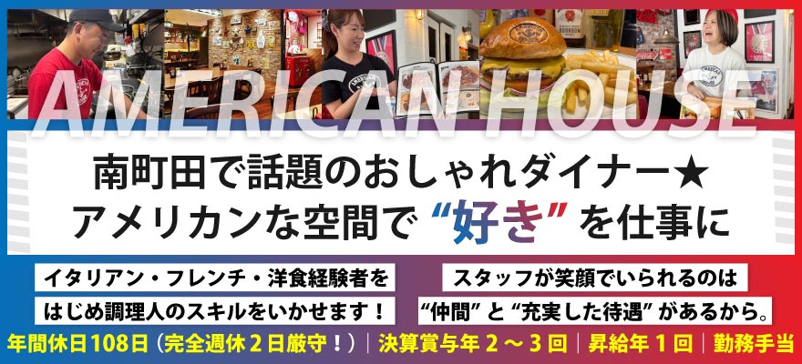 株式会社　AMERICAN HOUSE 求人