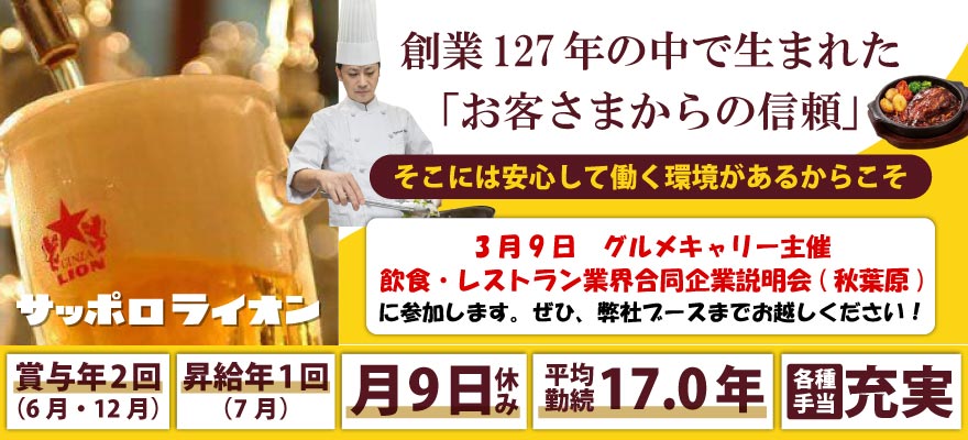 株式会社サッポロライオン 求人