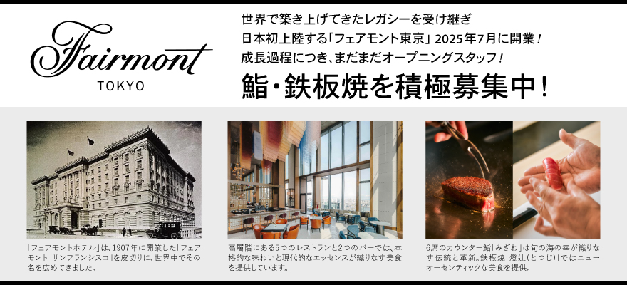 アコー・ラグジュアリー・ジャパン合同会社「フェアモント東京」 求人