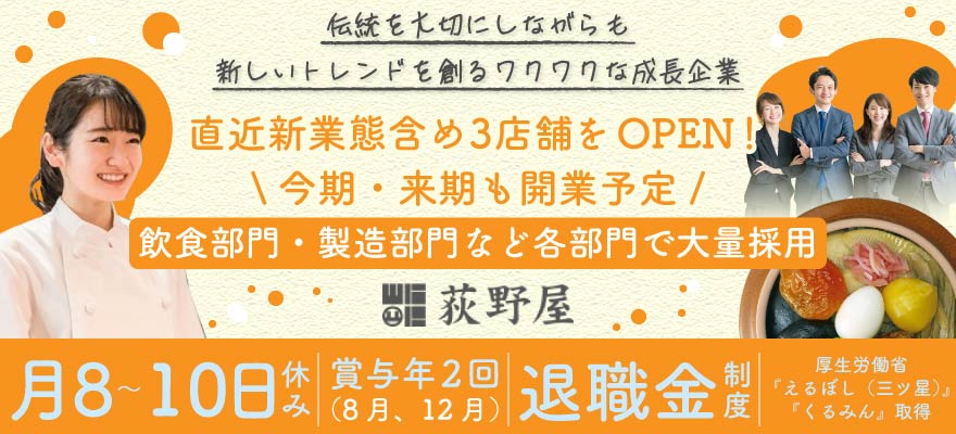 株式会社荻野屋 求人