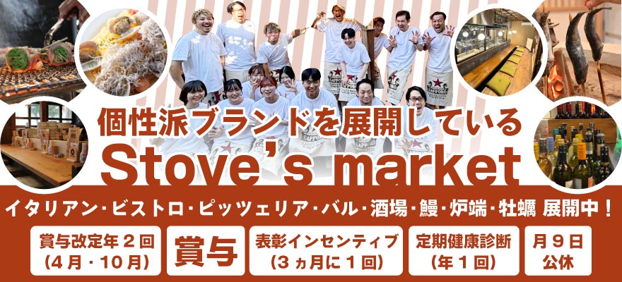 株式会社Stove’s market 求人