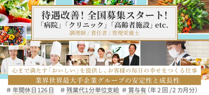 コンパスグループ・ジャパン（Healthcare事業部） 求人