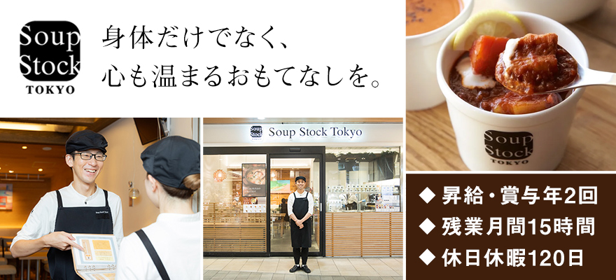 株式会社 スープストックトーキョー 求人