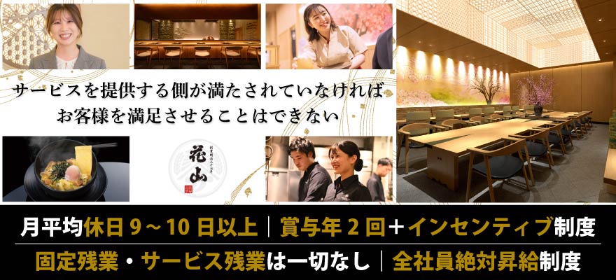 株式会社花山 求人