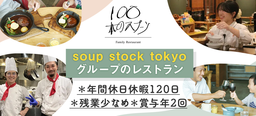 株式会社 スープストックトーキョー 求人