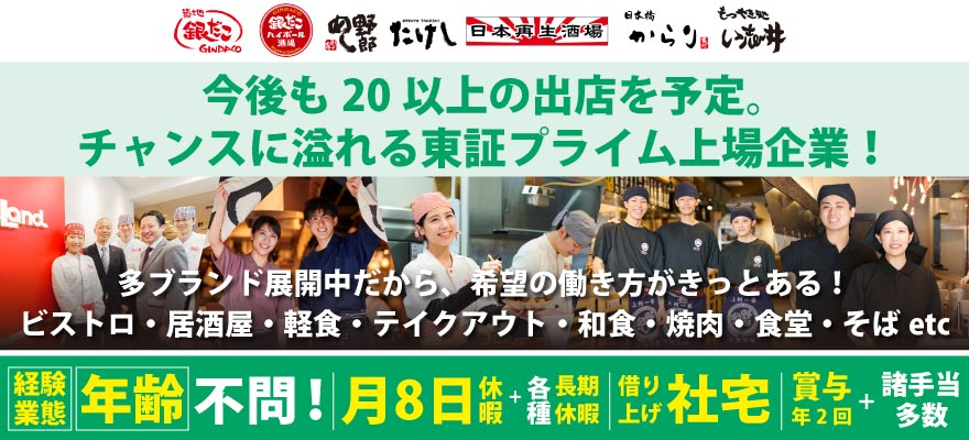 株式会社ホットランドホールディングス 求人