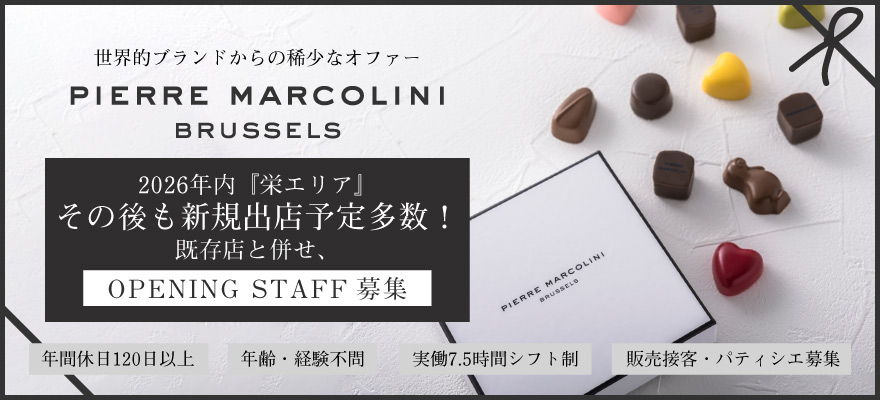 株式会社PIERRE MARCOLINI JAPAN 求人