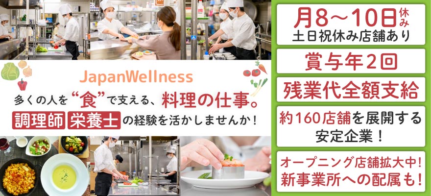 ジャパンウェルネス 株式会社 求人