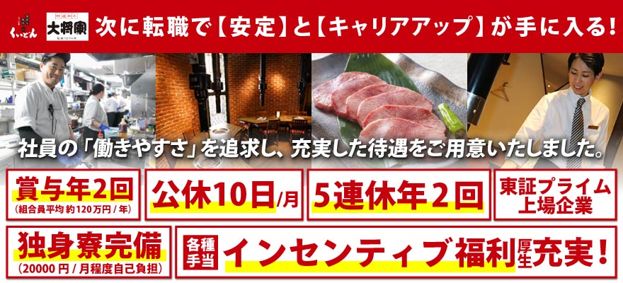 株式会社 木曽路（居酒屋ブランド） 求人