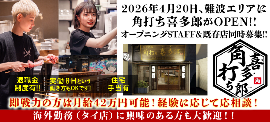 株式会社喜多郎寿し 求人