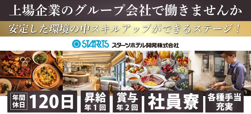 スターツホテル開発株式会社 求人
