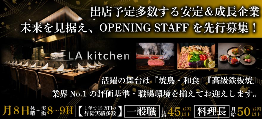 株式会社LAキッチン 求人