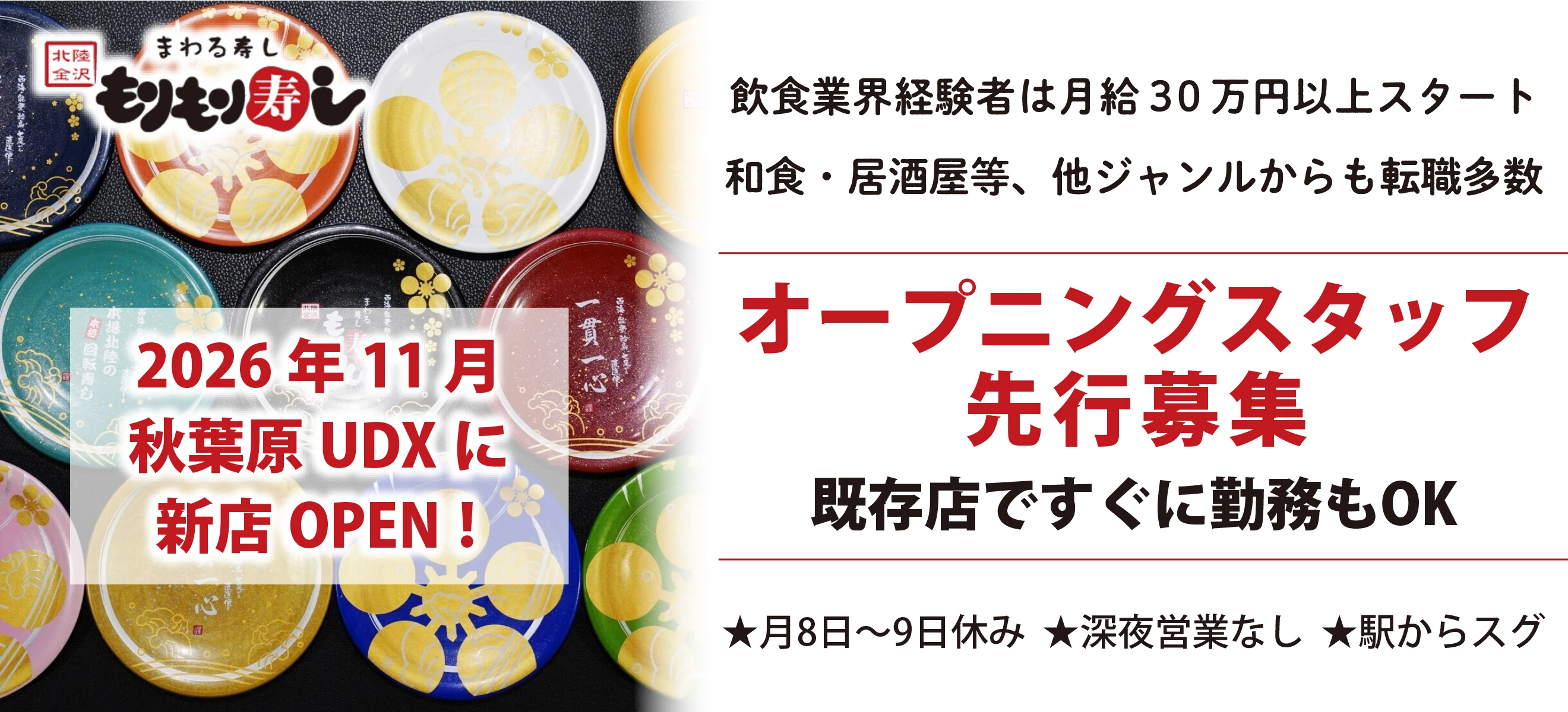 もりもり寿し 求人