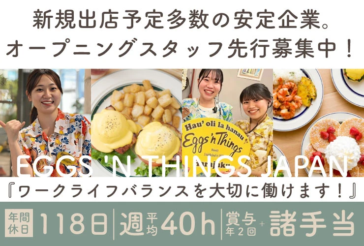 EGGS 'N THINGS JAPAN株式会社 求人