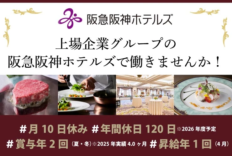 株式会社阪急阪神ホテルズ 求人