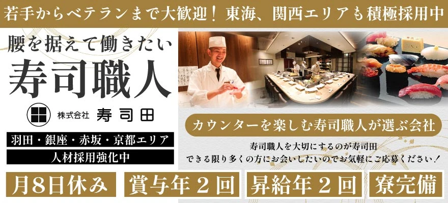 株式会社寿司田 求人