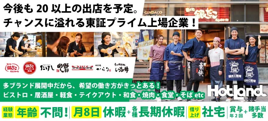 株式会社ホットランドホールディングス 求人