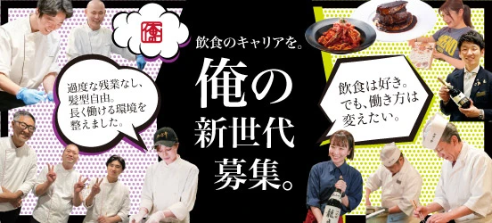 俺の株式会社 求人