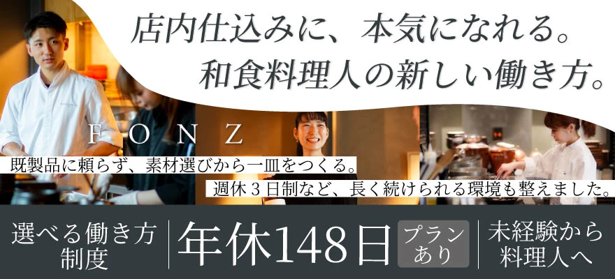 株式会社フォンス（FONZグループ） 求人