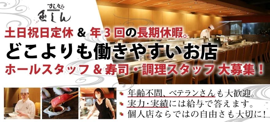 株式会社プリムス（すし処　赤坂 魚しん） 求人