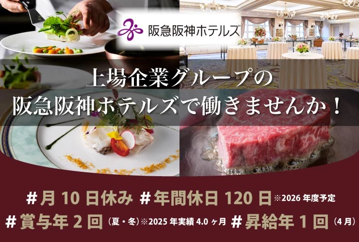 株式会社阪急阪神ホテルズ 求人