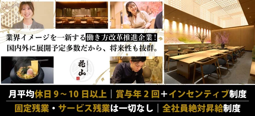 株式会社花山 求人