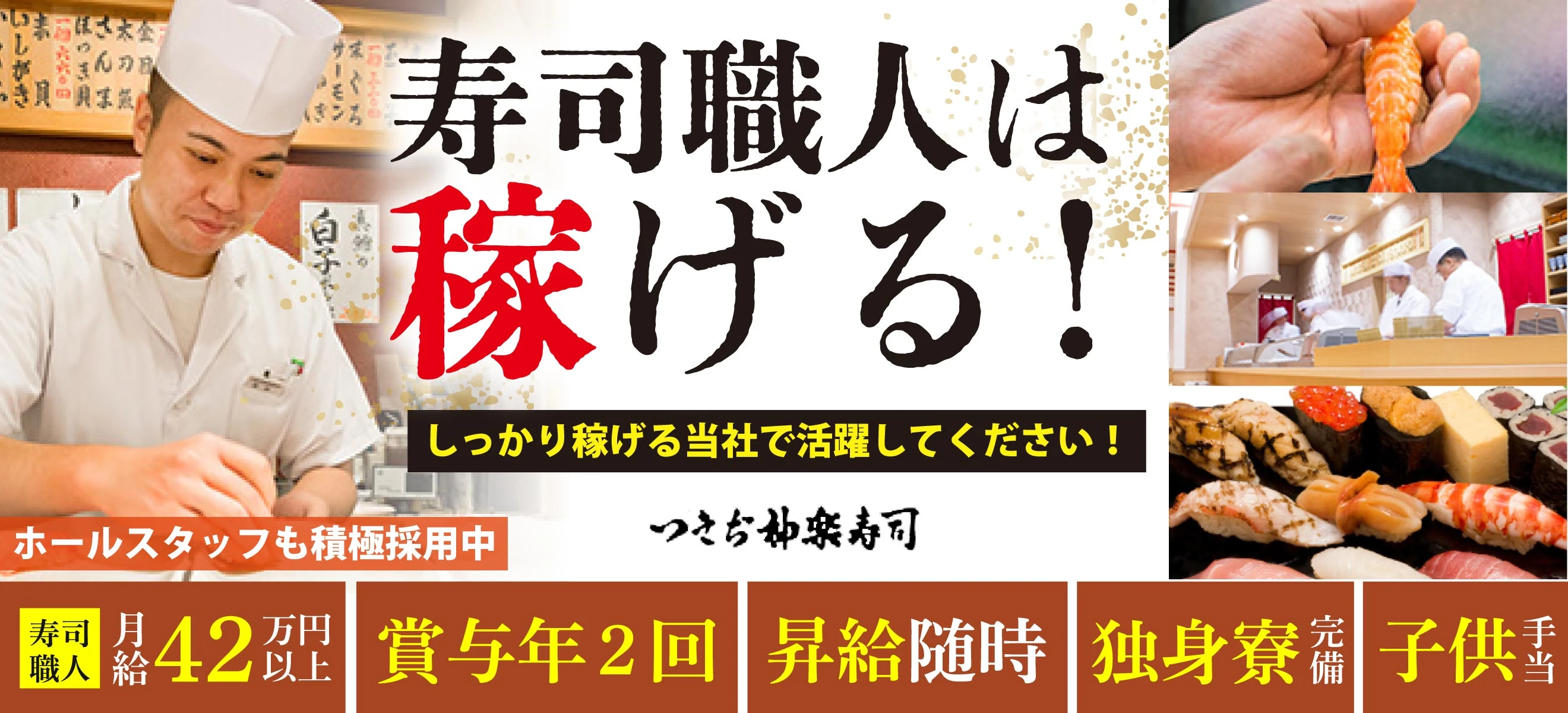 株式会社 つきぢ神楽寿司 求人