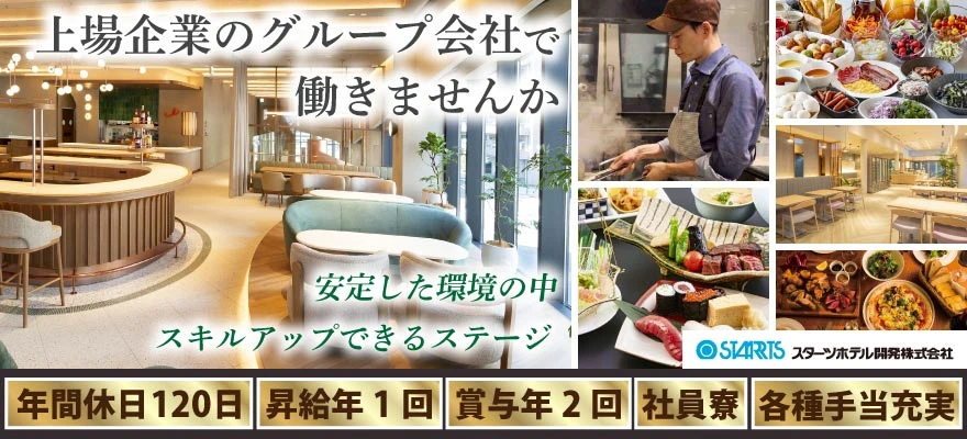 スターツホテル開発株式会社 求人