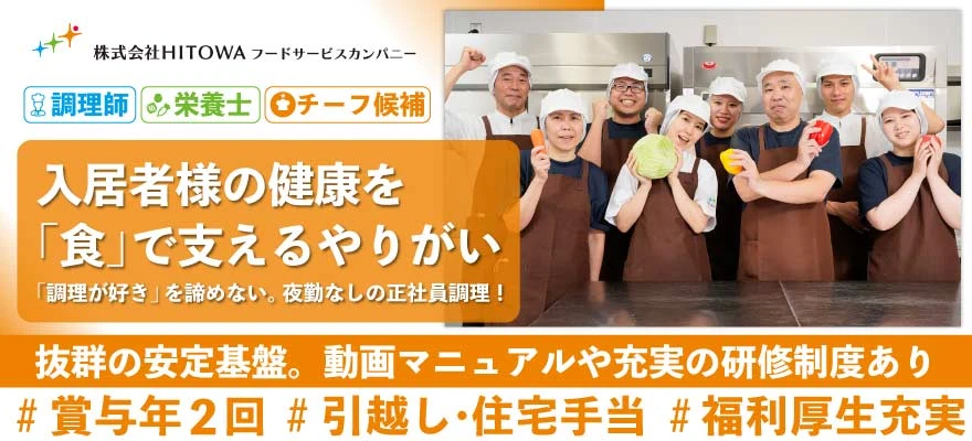 株式会社HITOWA フードサービスカンパニー 求人