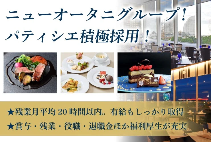 ニューオータニイン横浜プレミアム 求人