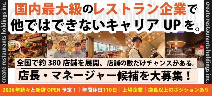 株式会社クリエイト・レストランツ 求人