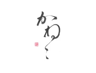 かねこ 求人