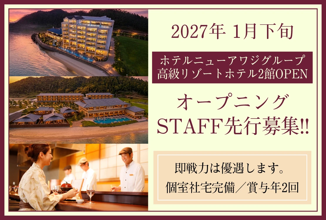 株式会社ホテルニューアワジ 求人