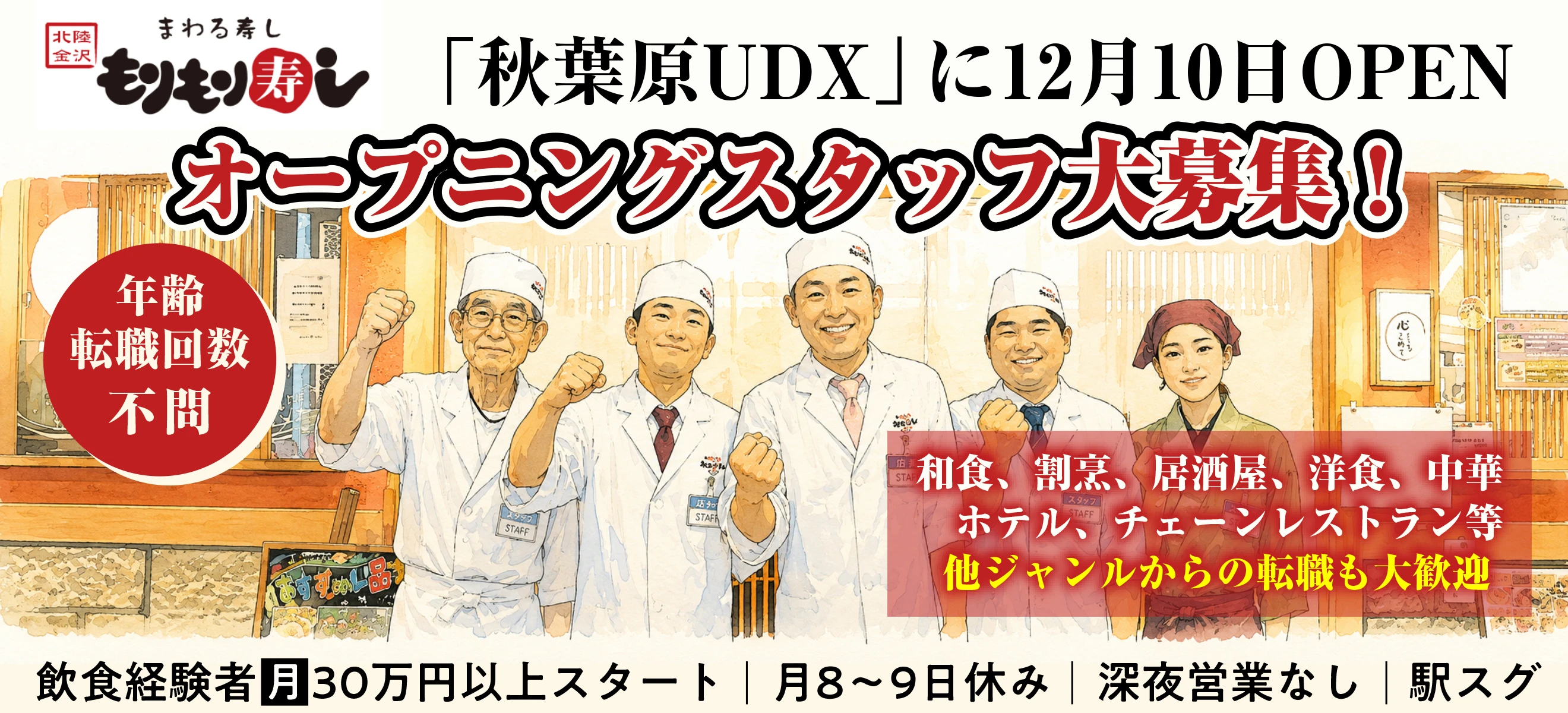 もりもり寿し 求人