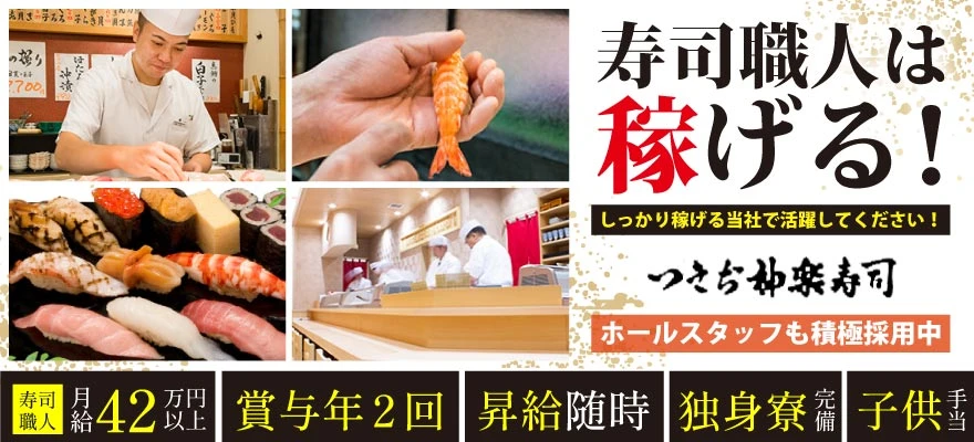 株式会社 つきぢ神楽寿司 求人
