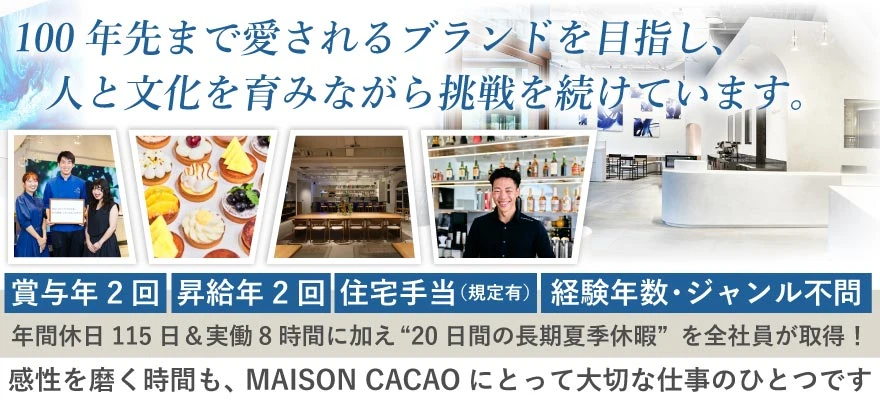 メゾンカカオ株式会社 求人
