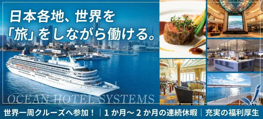 株式会社オーシャンホテルシステムズ 求人