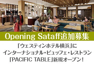【ウェスティンホテル横浜】横浜ホスピタリティ・サービス株式会社 求人