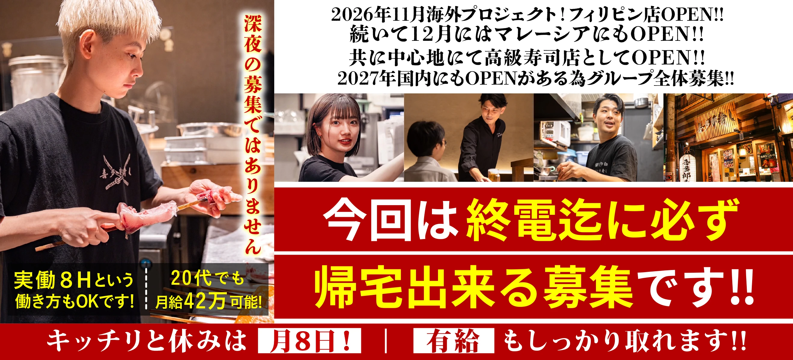 株式会社喜多郎寿し 求人