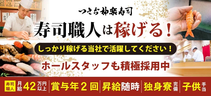 株式会社 つきぢ神楽寿司 求人