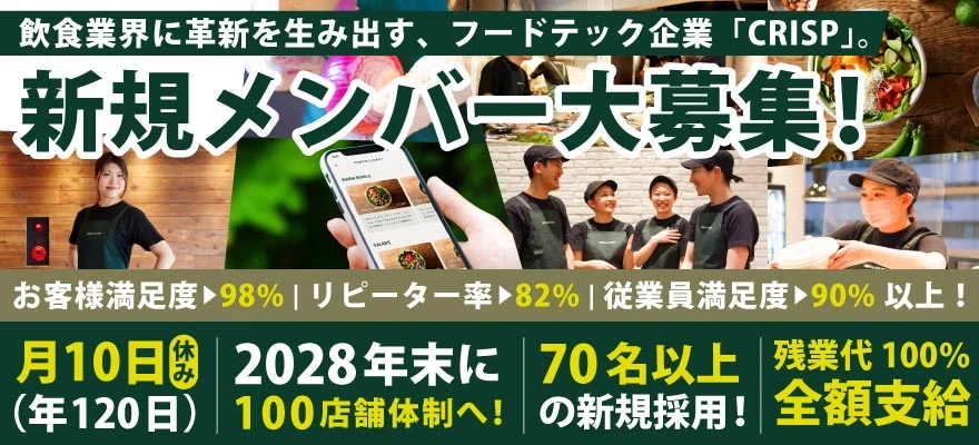 株式会社CRISP（クリスプ） 求人