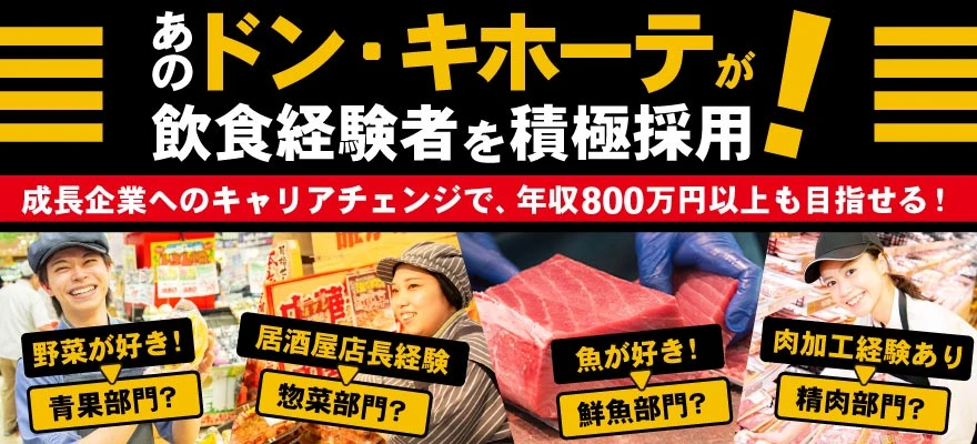 株式会社ドン・キホーテ 求人