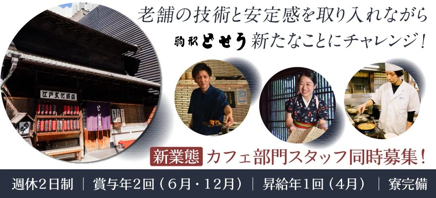 駒形どぜうグループ 求人