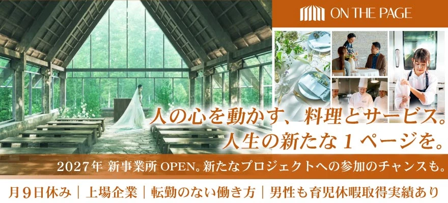 株式会社オンザページ（ノバレーゼ・エスクリ統合会社） 求人