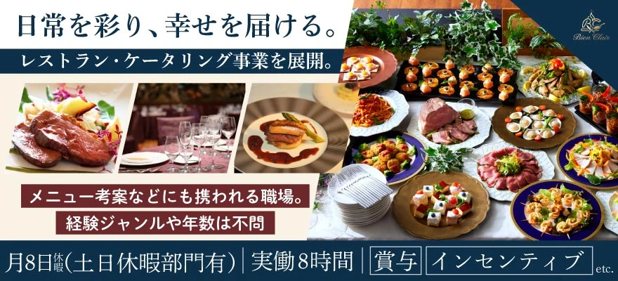 株式会社ビアン・クレール 求人