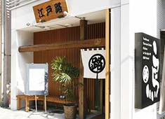 人形町 江戸路 株式会社 江戸路 えどじ 掲載期間 2020 06 18 2020 07 02 過去求人 募集要項 飲食店求人グルメキャリー 関東 首都圏の飲食業界就職 転職求人サイト