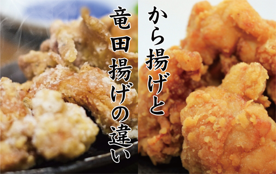 から揚げ と 竜田揚げ の違いって何 飲食業界情報グルトピッ By飲食求人グルメキャリー