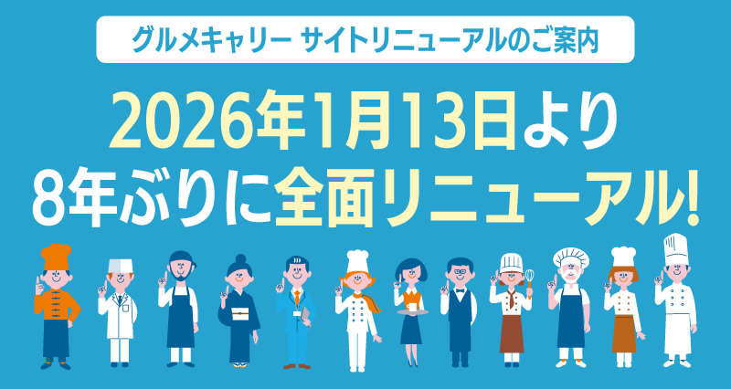 サイトリニューアルのご案内 | グルメキャリー